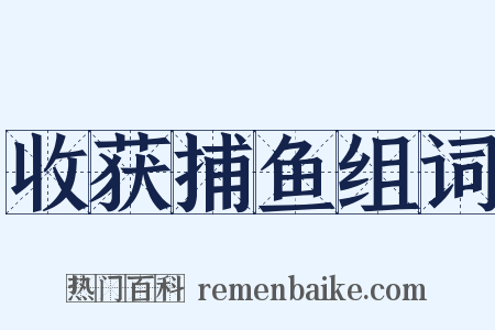 收获捕鱼组词是什么意思的图片